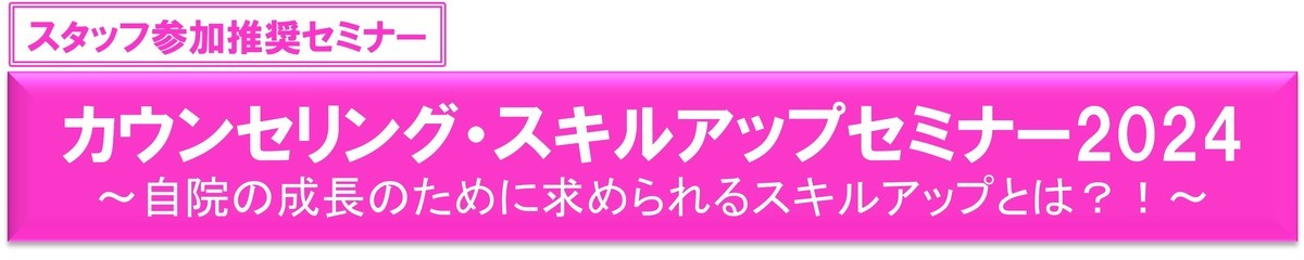 2024年歯科成幸法則オンラインセミナー