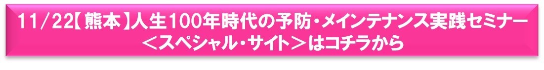 熊本予防メンテナンスセミナー