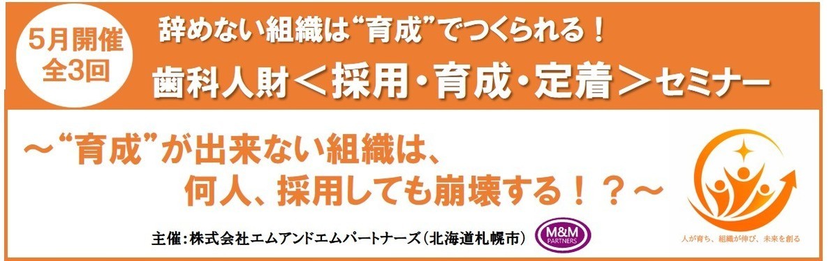 歯科人財採用育成オンラインセミナー