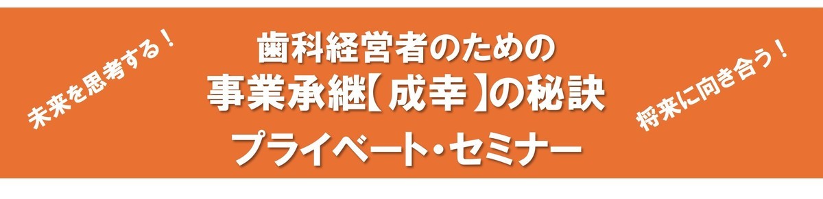 事業承継成幸セミナー