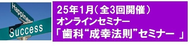 25年歯科【成幸】法則セミナー