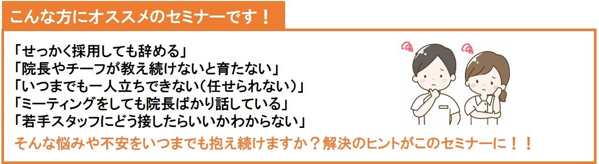 歯科人財採用育成セミナーオススメ