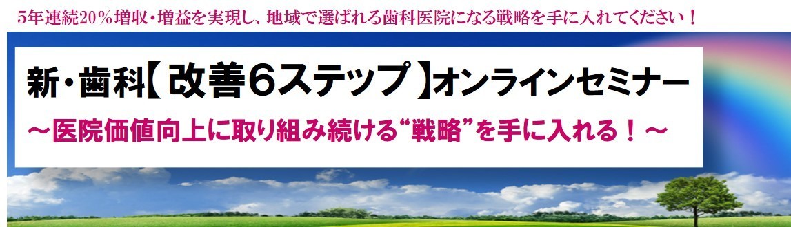 2412新・歯科【改善６ステップ】オンラインセミナー