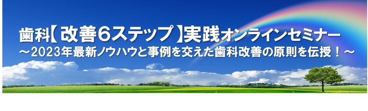 歯科人財採用育成オンラインセミナー