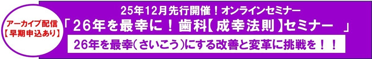 26年先行版歯科成幸法則オンラインセミナー