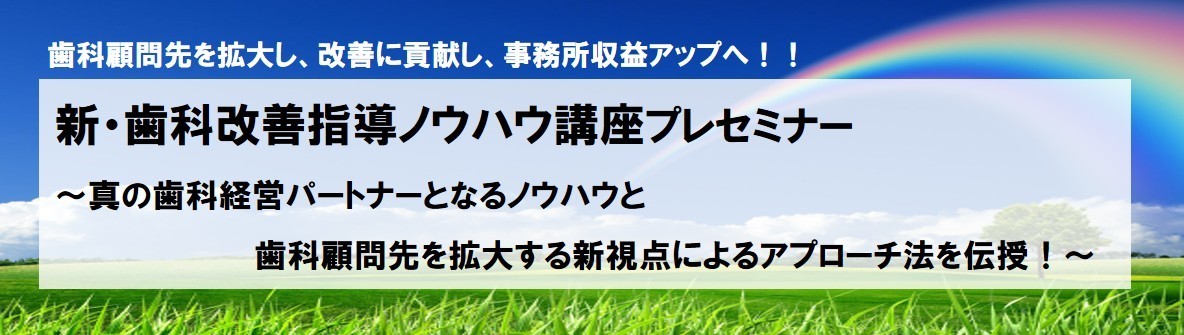 【熊本】歯科経営改善（経営者成幸）コラボセミナー
