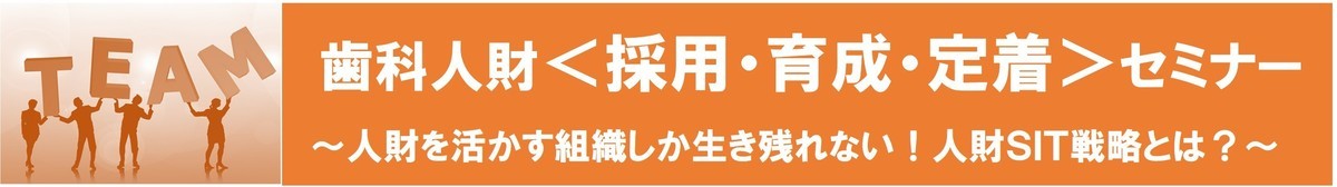 歯科人財採用育成オンラインセミナー