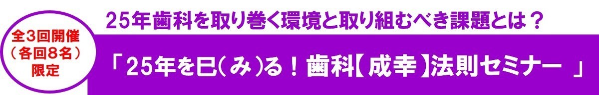 2024年歯科成幸法則オンラインセミナー