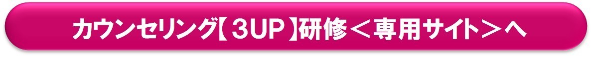 カウンセリング【３UP】研修専用サイト