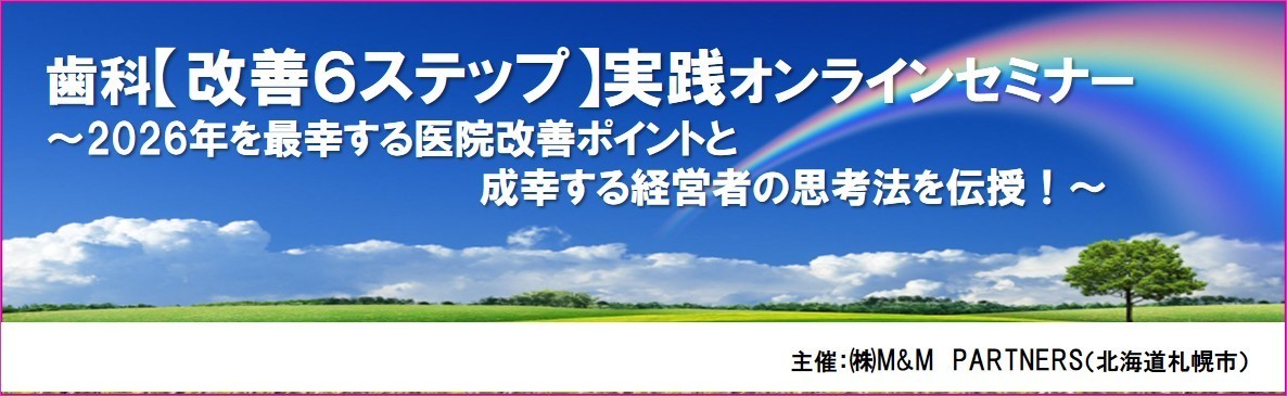 歯科【改善６ステップ】セミナー2604