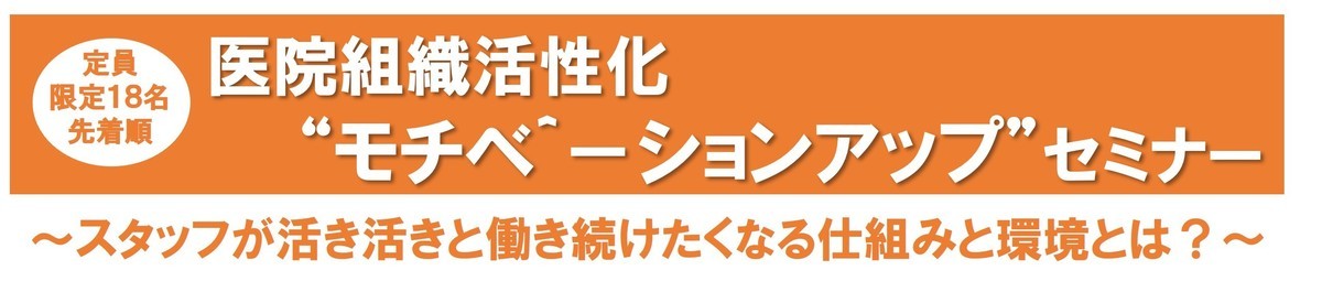 医院組織活性化対策セミナー