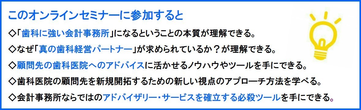 歯科人財採用育成オンラインセミナー