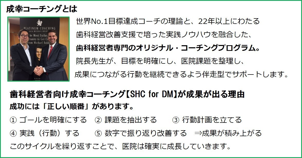 歯科経営者向け成幸コーチングとは？