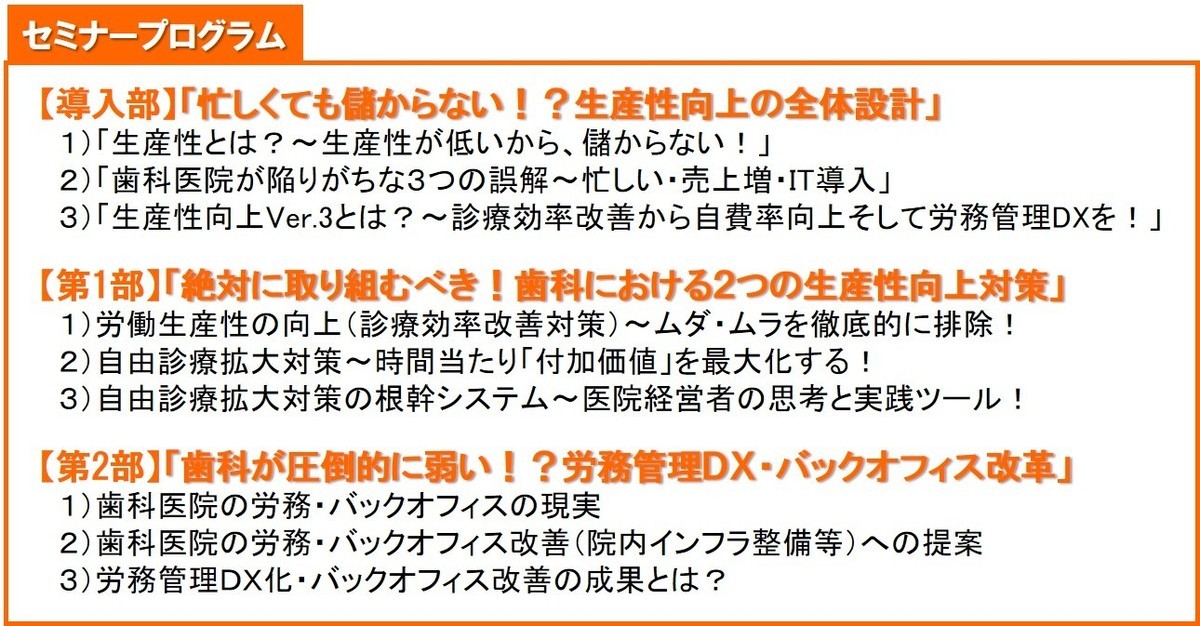 歯科生産性向上対策Ver.3セミナープログラム