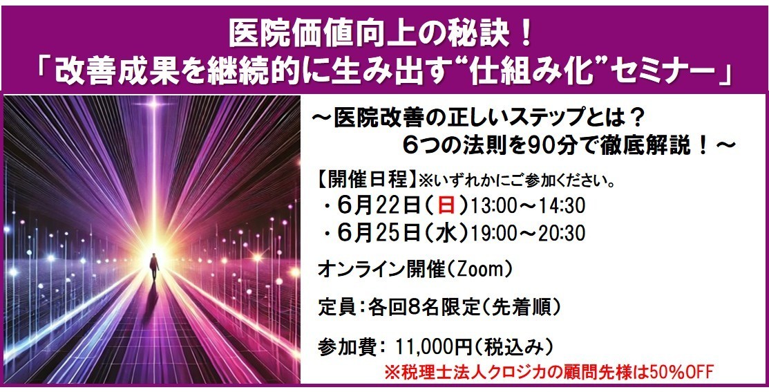 医院価値向上の秘訣【仕組み化】セミナー