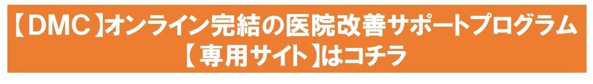 エムアンドエム歯科経営倶楽部【DMC】専用サイト