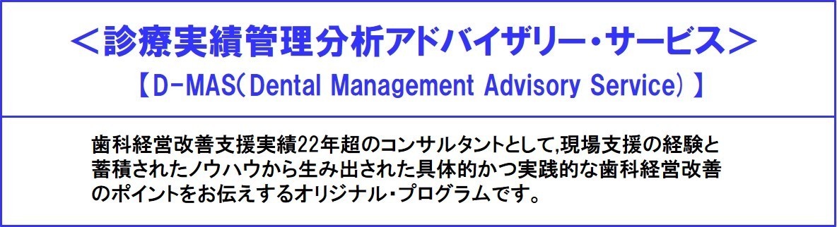 【D-MAS】診療実績管理分析アドバイザリーサービス