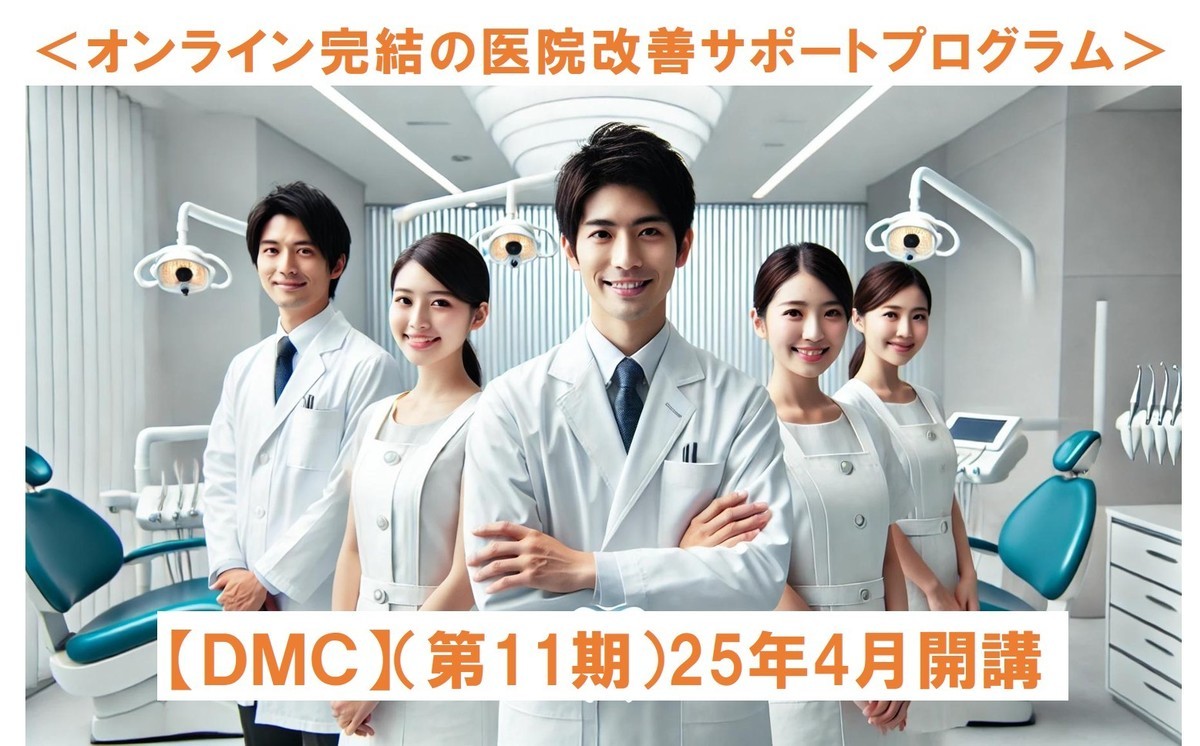 【ＤＭＣ】オンライン完結型の医院改善サポートプログラム