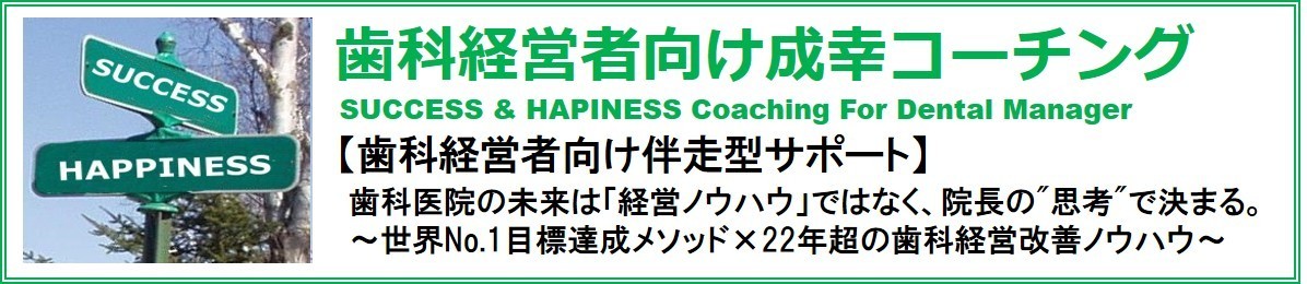 歯科経営者向け成幸コーチング