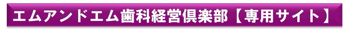 エムアンドエム歯科経営倶楽部