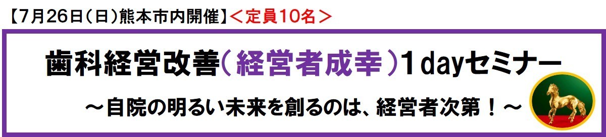 【熊本】歯科経営改善（経営者成幸）コラボセミナー