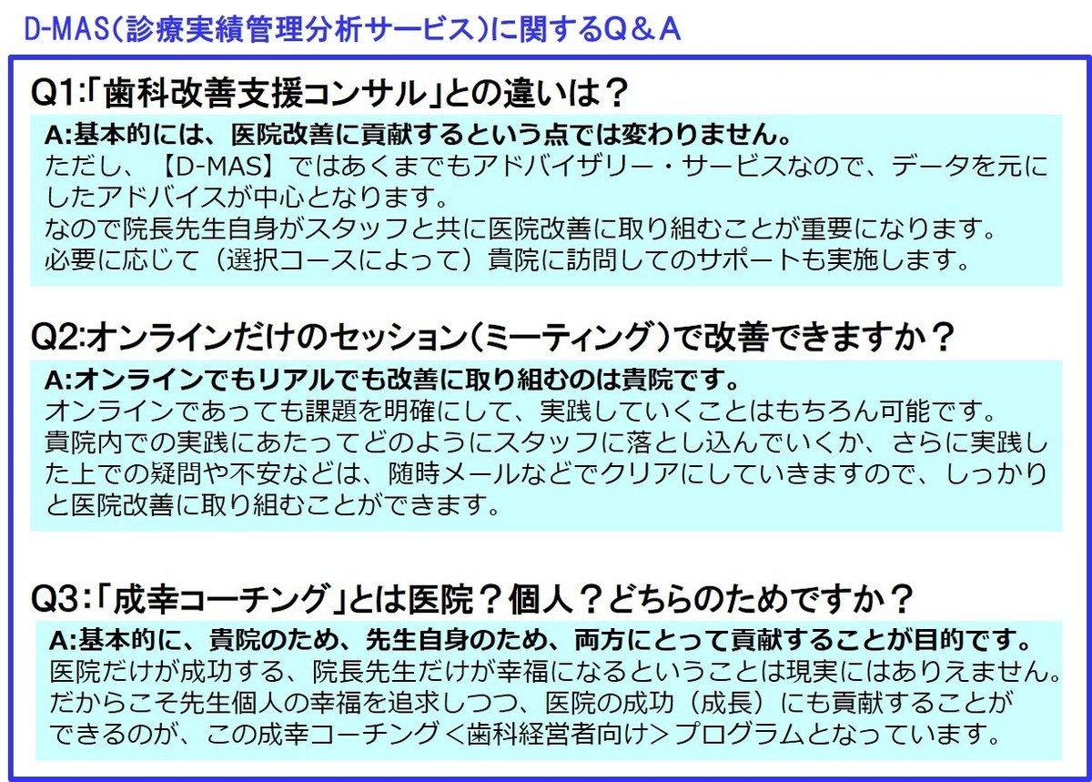 【D-MAS】の効果