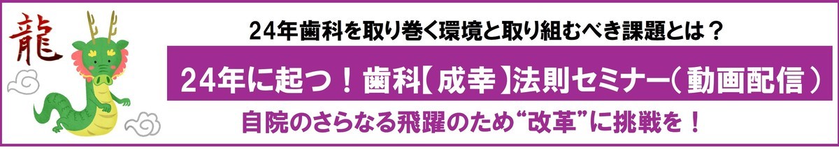 2024年歯科成幸法則オンラインセミナー