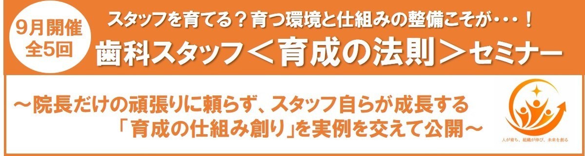 2609歯科スタッフ＜育成法則＞セミナー