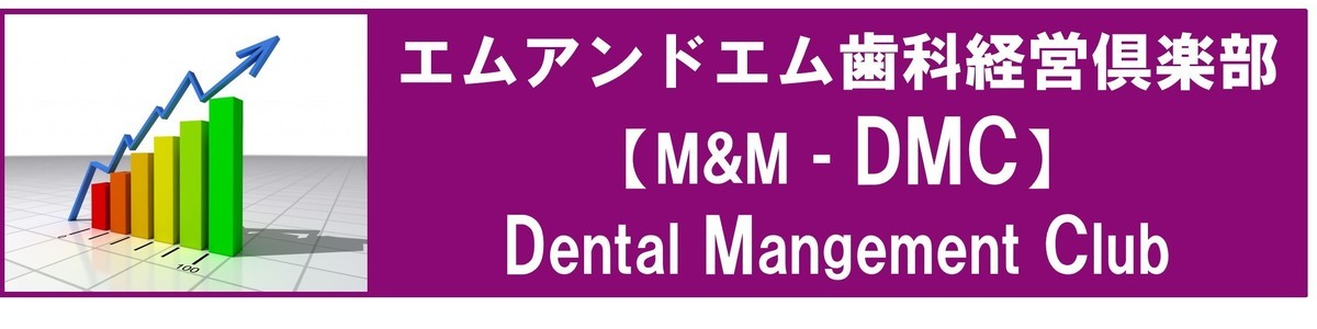 エムアンドエム歯科経営クラブ