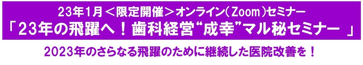 歯科人財採用育成オンラインセミナー