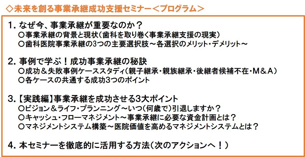 未来を創る事業承継成功支援セミナープログラム