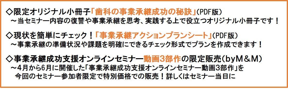 歯科経営成幸セミナープログラム