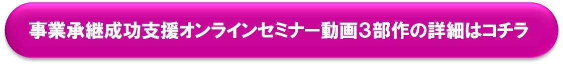 事業承継成功支援オンラインセミナー