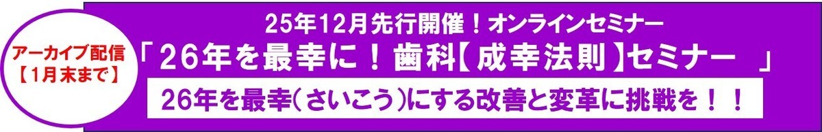 2024年歯科成幸法則オンラインセミナー