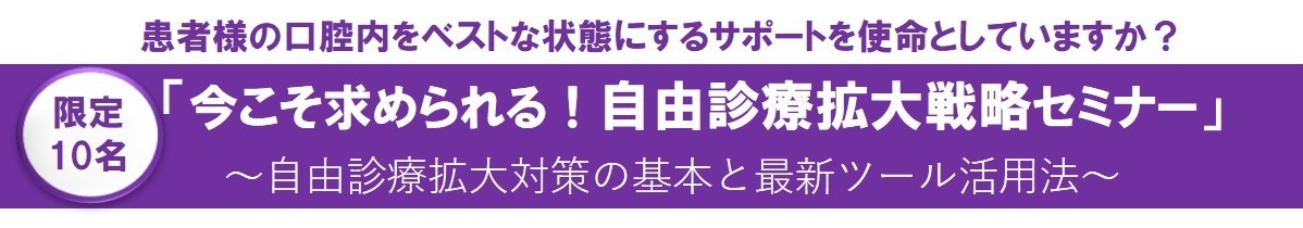 歯科人財採用育成オンラインセミナー