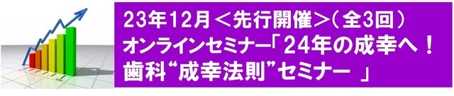 2024歯科成幸法則オンラインセミナー
