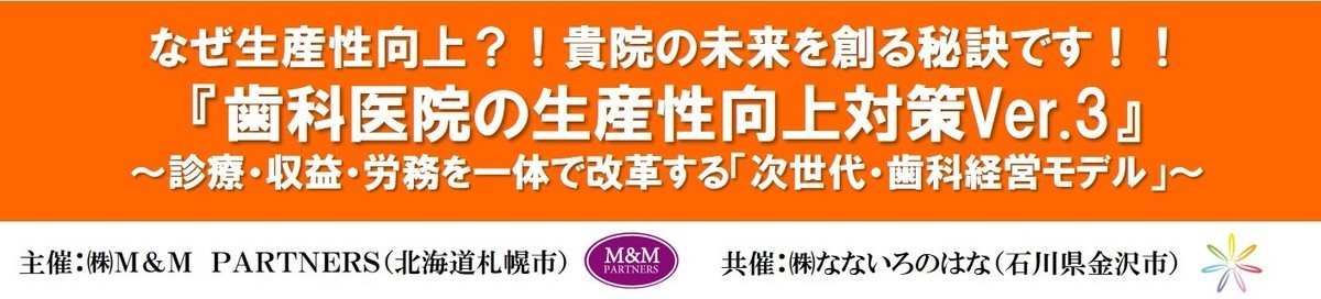 26年3月【石川県】歯科生産性向上対策セミナー