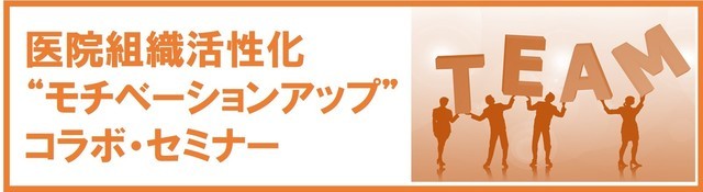 【那覇】医院組織活性化大対策セミナー