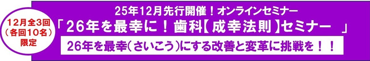 26年先行版歯科成幸法則オンラインセミナー